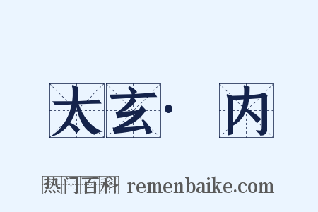 太玄·内是什么意思的图片